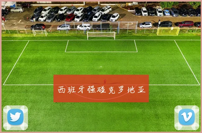 西班牙强碰克罗地亚