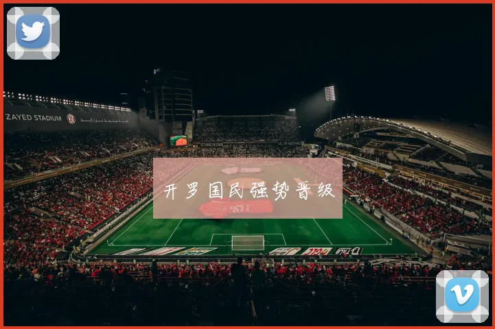 开罗国民强势晋级