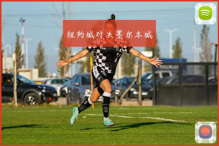 纽约城对决墨尔本城