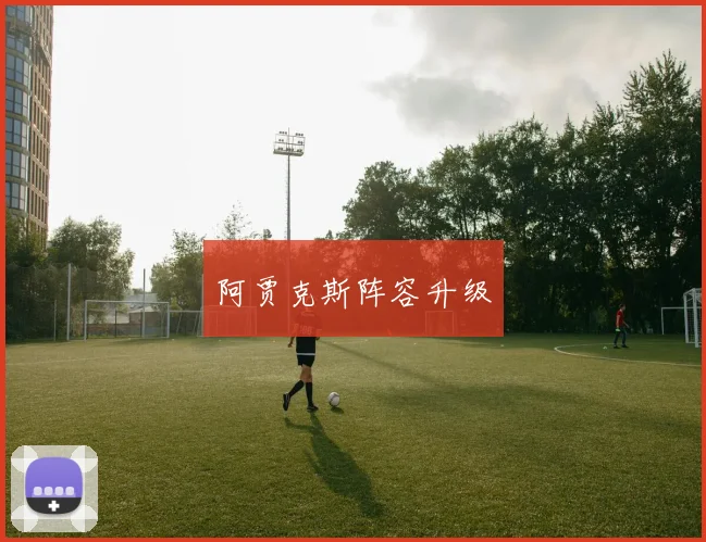 阿贾克斯阵容升级