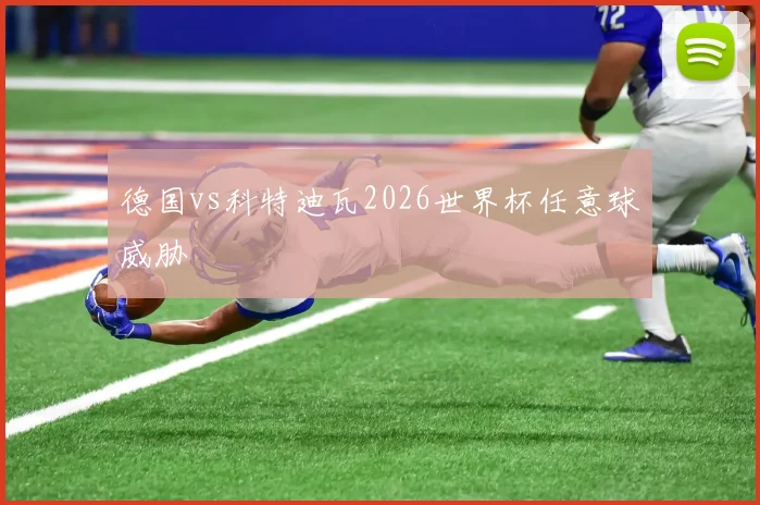 德国vs科特迪瓦2026世界杯任意球威胁