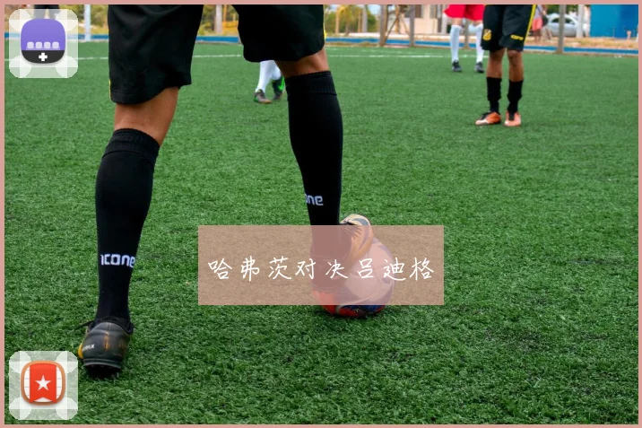 哈弗茨对决吕迪格