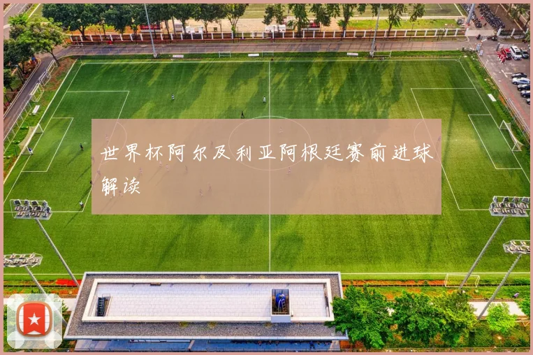 世界杯阿尔及利亚阿根廷赛前进球解读