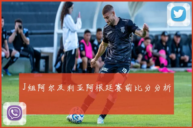 J组阿尔及利亚阿根廷赛前比分分析