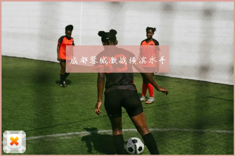 成都蓉城激战横滨水手