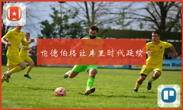 伦德伯格让库里时代延续