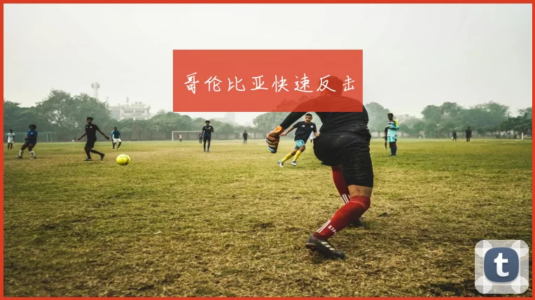 哥伦比亚快速反击