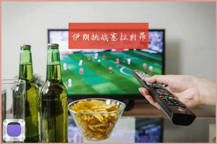 伊朗挑战塞拉利昂