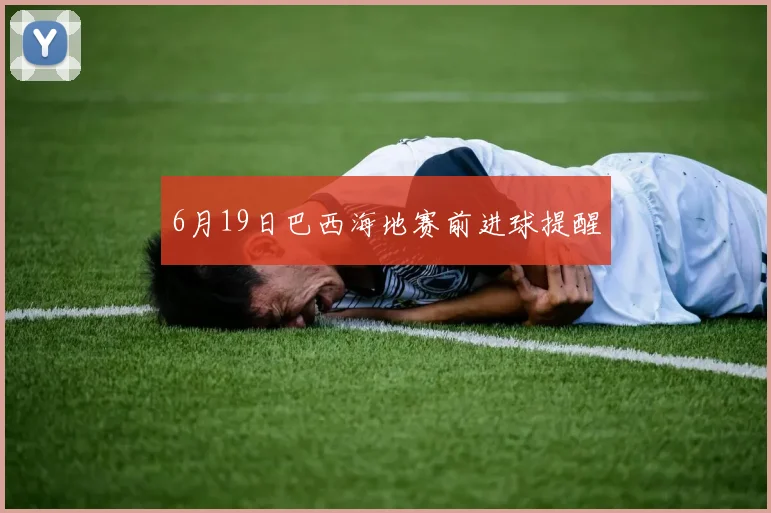6月19日巴西海地赛前进球提醒