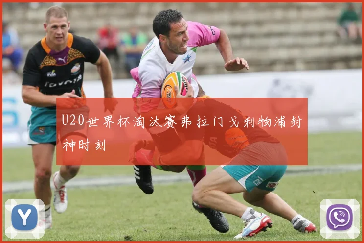 U20世界杯淘汰赛弗拉门戈利物浦封神时刻