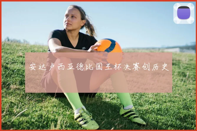 安达卢西亚德比国王杯决赛创历史