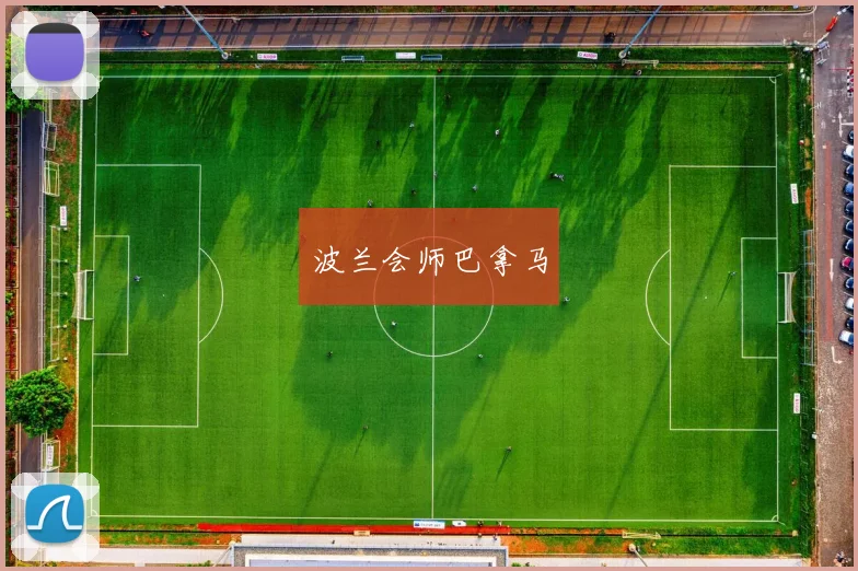 波兰会师巴拿马