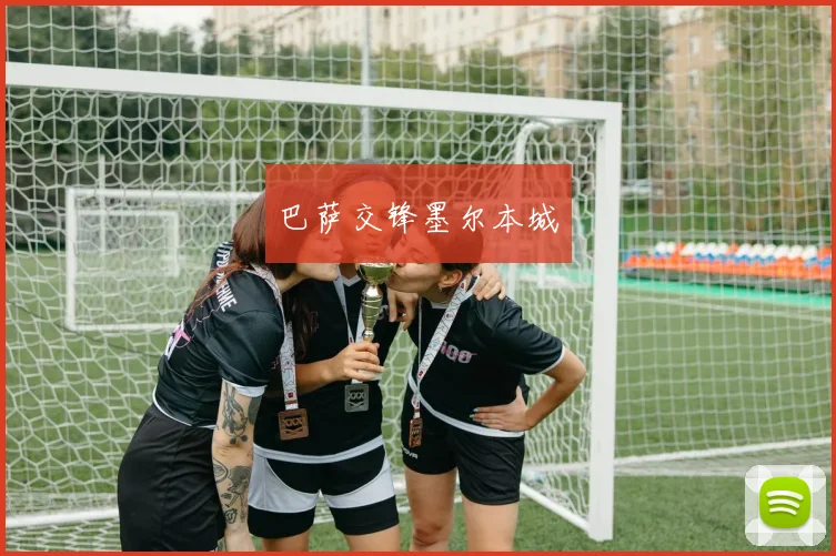 巴萨交锋墨尔本城
