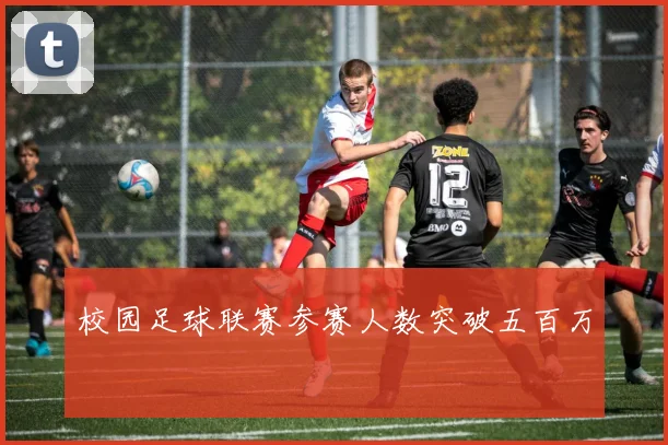 校园足球联赛参赛人数突破五百万