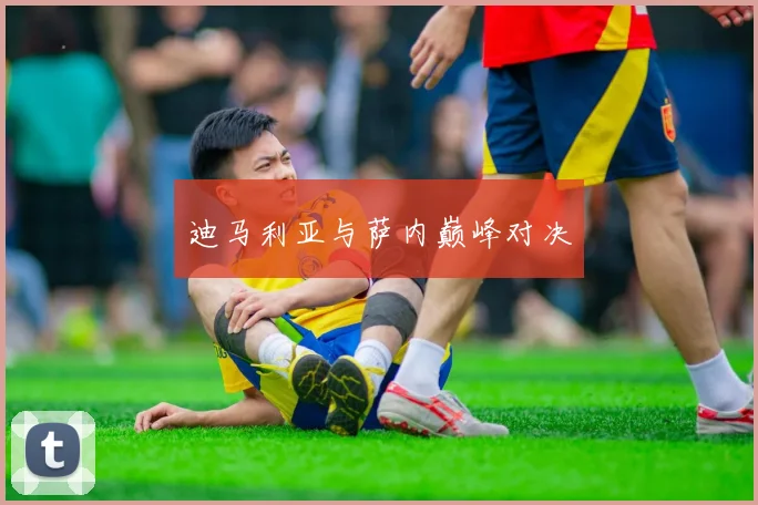 迪马利亚与萨内巅峰对决
