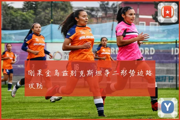 刚果金乌兹别克斯坦争二形势边路攻防