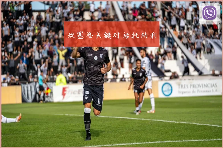 坎塞洛关键对话托纳利