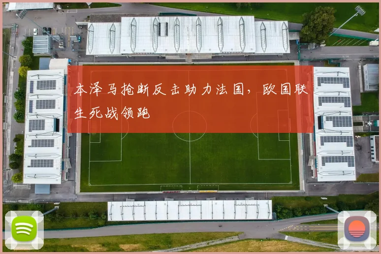 本泽马抢断反击助力法国，欧国联生死战领跑