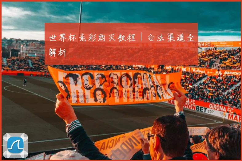 世界杯竞彩购买教程｜合法渠道全解析